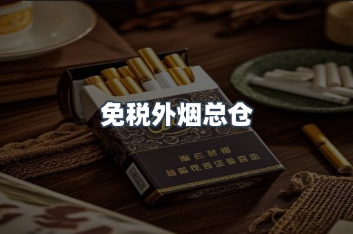 进口香烟