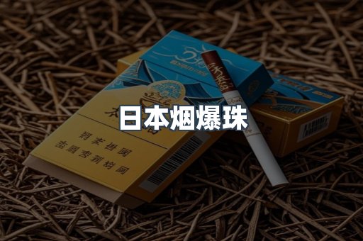 出口香烟